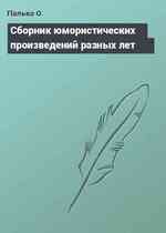 Сборник юмористических произведений разных лет