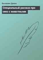 Специальный рассказ про секс с животными