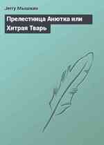 Прелестница Анютка или Хитрая Тварь