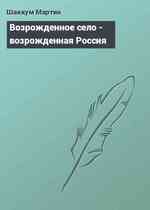 Возрожденное село - возрожденная Россия