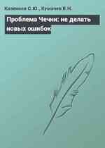 Проблема Чечни: не делать новых ошибок