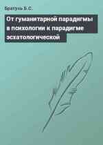 От гуманитарной парадигмы в психологии к парадигме эсхатологической