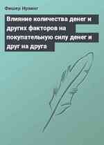 Влияние количества денег и других факторов на покупательную силу денег и друг на друга