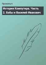 История Компутера. Часть 2. Бабы и Василий Иванович