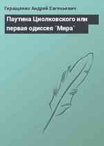 Паутина Циолковского или первая одиссея `Мира`