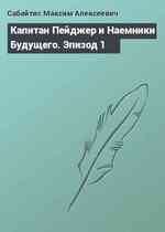 Капитан Пейджер и Наемники Будущего. Эпизод 1