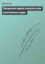 Предновогодняя покупка или спонтанные идеи