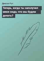 Теперь, когда ты заполучил меня сюда, что мы будем делать?