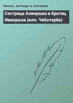 Сестрица Аленушка и братец Иванушка (илл. Чеботарёв)