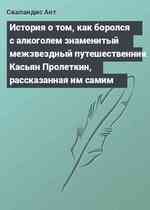 История о том, как боролся с алкоголем знаменитый межзвездный путешественник Касьян Пролеткин, рассказанная им самим