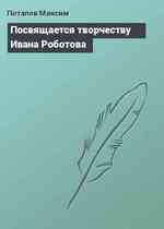 Посвящается творчеству Ивана Роботова