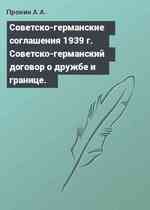 Советско-германские соглашения 1939 г. Советско-германский договор о дружбе и границе.