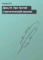 День М. Про Третий стратегический эшелон