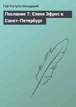 Послание 7: Елене Эфрос в Санкт-Петербург