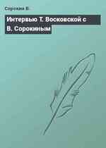 Интервью Т. Восковской с В. Сорокиным