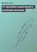 От экономии ограниченной к всеобщей экономии