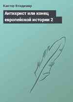 Антихрист или конец европейской истории 2