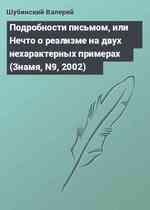 Подробности письмом, или Нечто о реализме на двух нехарактерных примерах (Знамя, N9, 2002)