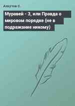 Муравей - 3, или Правда о мировом порядке (не в подражание никому)