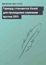 Гарвард становится базой для проведения кампании против ПРО