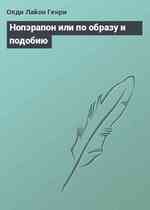 Нопэрапон или по образу и подобию