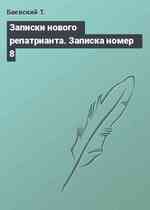 Записки нового репатрианта. Записка номер 8