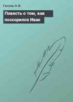 Повесть о том, как поссорился Иван