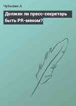 Должен ли пресс-секретарь быть PR-меном?