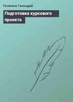 Подготовка курсового проекта