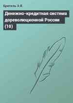 Денежно-кредитная система дореволюционной России (10)