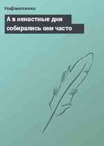 А в ненастные дни собирались они часто