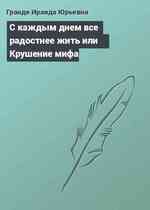 С каждым днем все радостнее жить или Крушение мифа