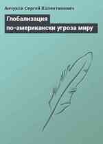 Глобализация по-американски угроза миру