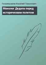 Монолог Дедала перед историческим полетом