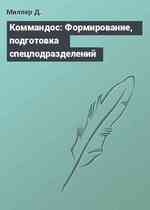 Коммандос: Формирование, подготовка спецподразделений