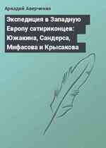 Экспедиция в Западную Европу сатириконцев: Южакина, Сандерса, Мифасова и Крысакова