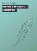 Повесть о печальном бессмертии