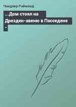 ...Дом стоял на Дрезден-авеню в Пасседене -