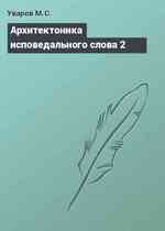 Архитектоника исповедального слова 2