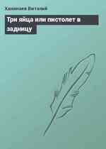 Три яйца или пистолет в задницу