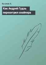 Как Андрей Гудзь перехитрил снайпера