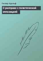 О расправе с политической оппозицией