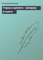 Утром в куплете - вечером в газете