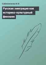 Русская эмиграция как историко-культурный феномен