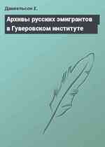 Архивы русских эмигрантов в Гуверовском институте