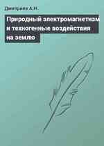 Природный электромагнетизм и техногенные воздействия на землю