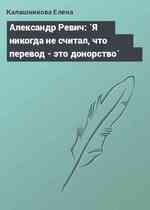 Александр Ревич: `Я никогда не считал, что перевод - это донорство`