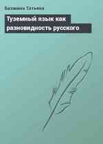 Туземный язык как разновидность русского