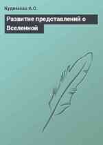 Развитие представлений о Вселенной