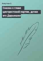 Сказка о главе центристской партии, дочке его Дарьюшке